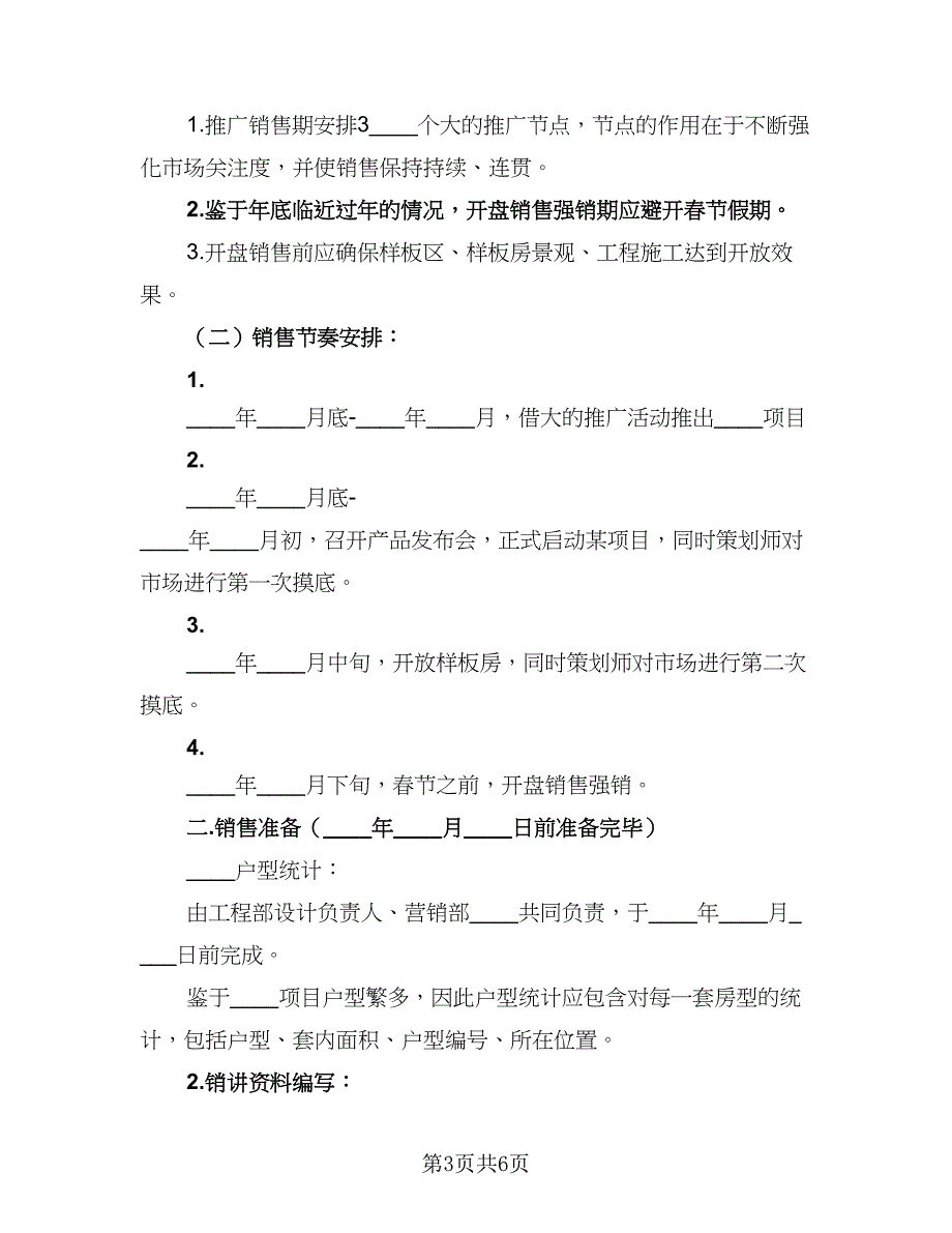 房地产年度重点工作计划标准范本（2篇）.doc_第3页