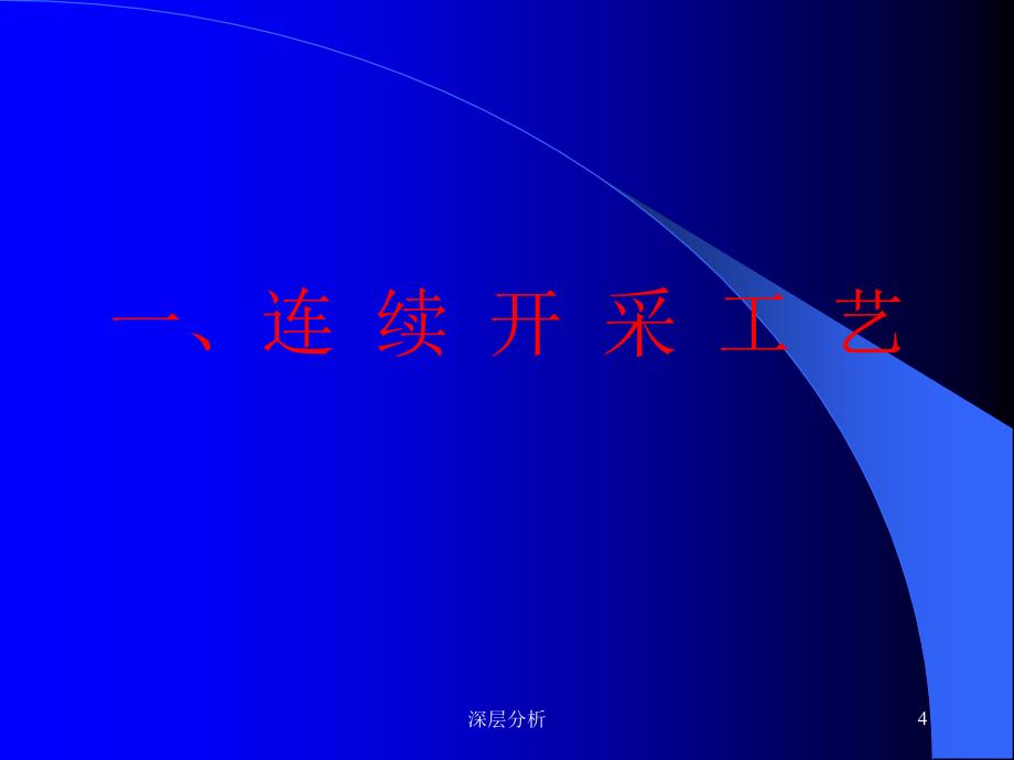 露天矿生产工艺演示业界研究_第4页