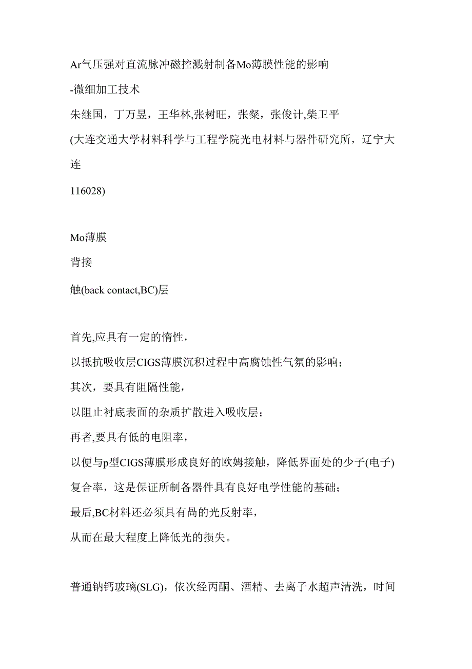 Ar气压强对直流脉冲磁控溅射制备Mo薄膜性能的影响_第1页