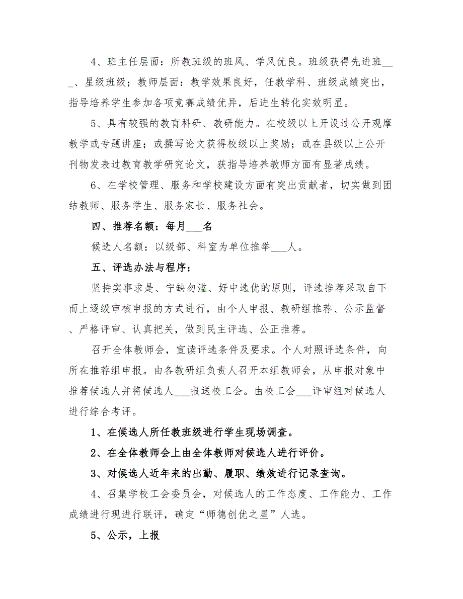 2022年高中“师德创优每月一星”评选方案_第2页
