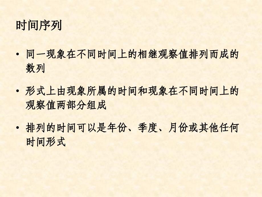 时间序列分析与预测第二讲时间序模型课件_第4页