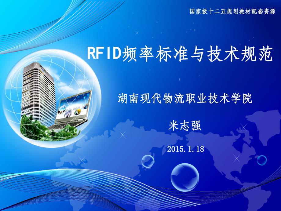 第三章RFID的频率标准与技术规范_第1页