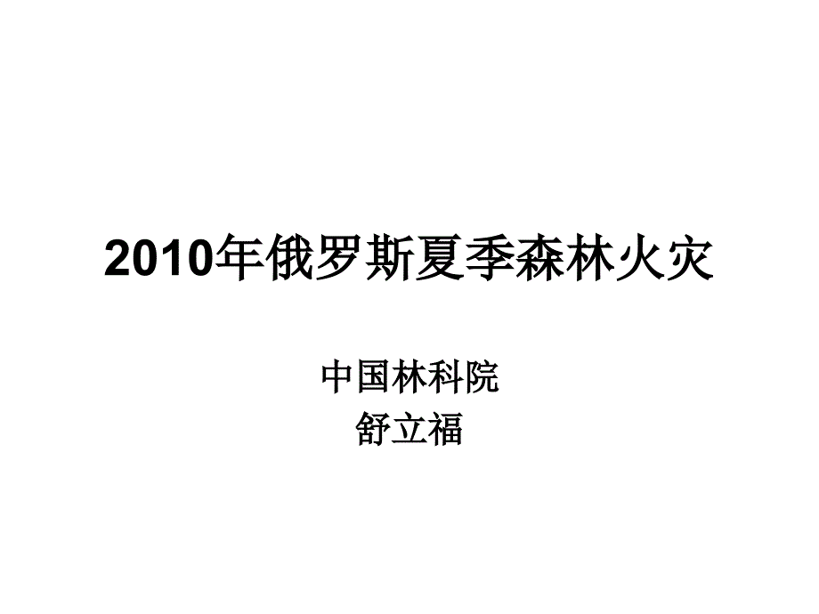 2010年俄罗斯夏季森林火灾(舒立福)_第1页