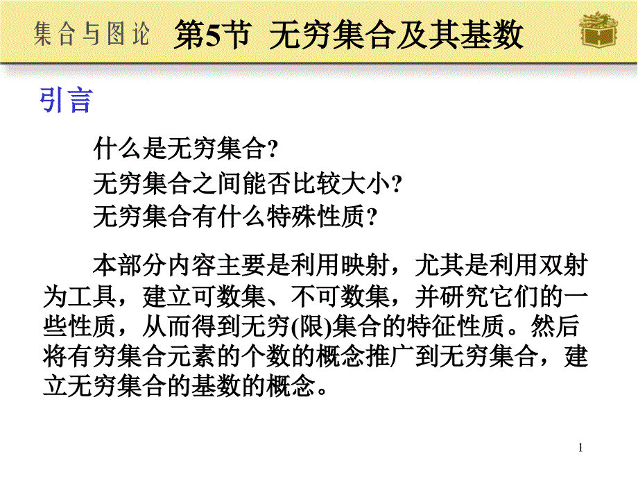 离散数学无穷集合及基数_第1页