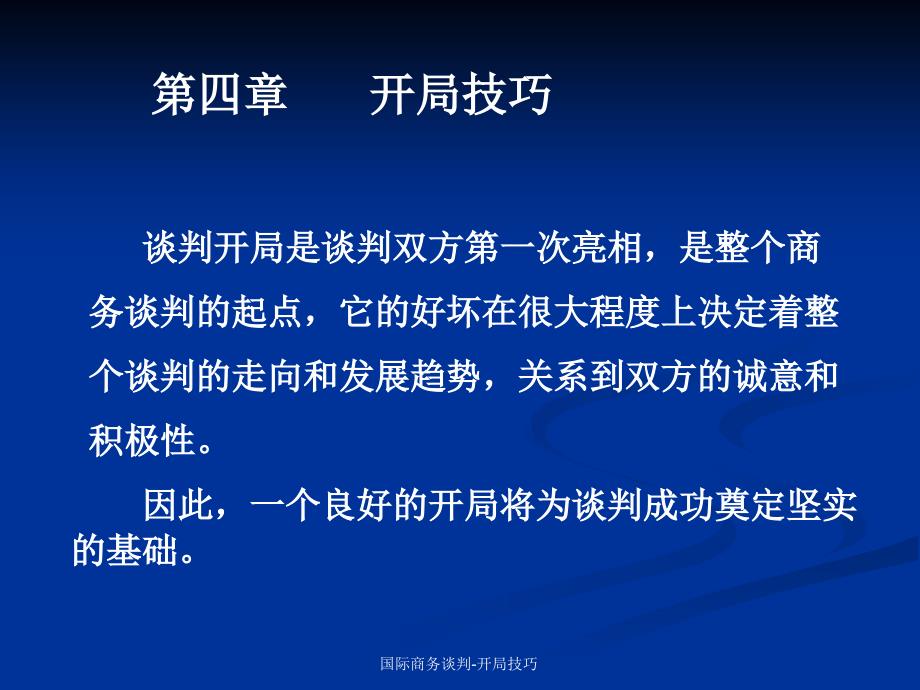 国际商务谈判-开局技巧课件_第1页