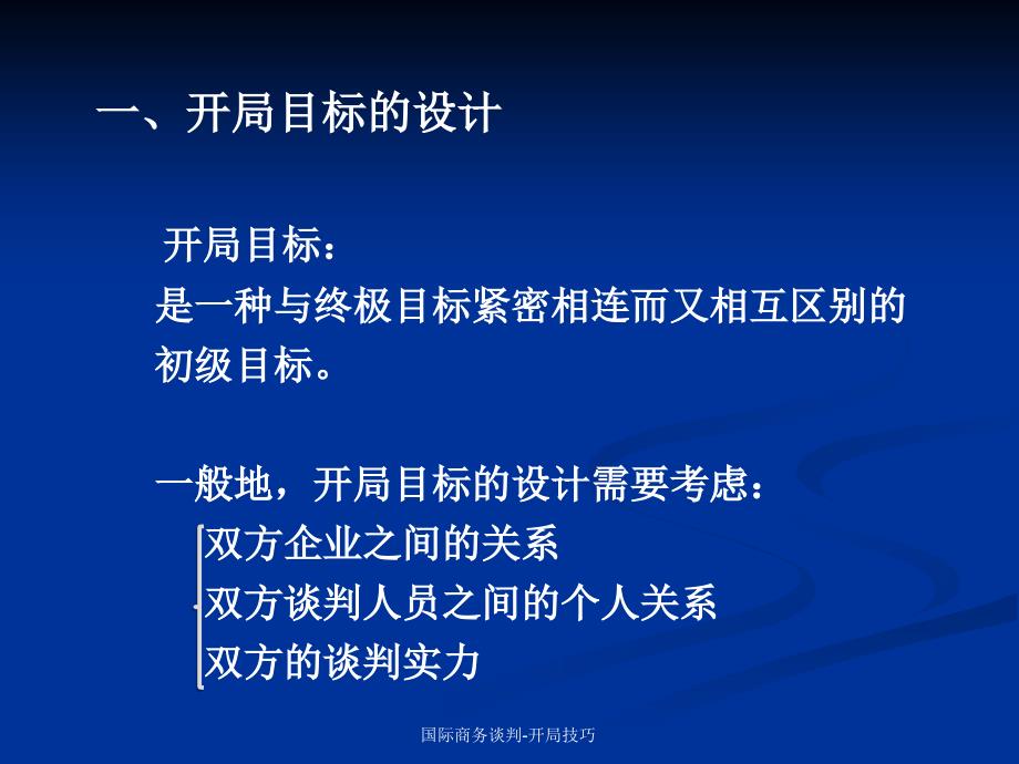 国际商务谈判-开局技巧课件_第3页