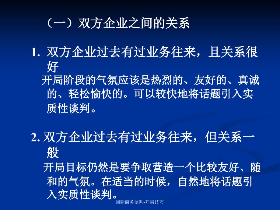 国际商务谈判-开局技巧课件_第4页