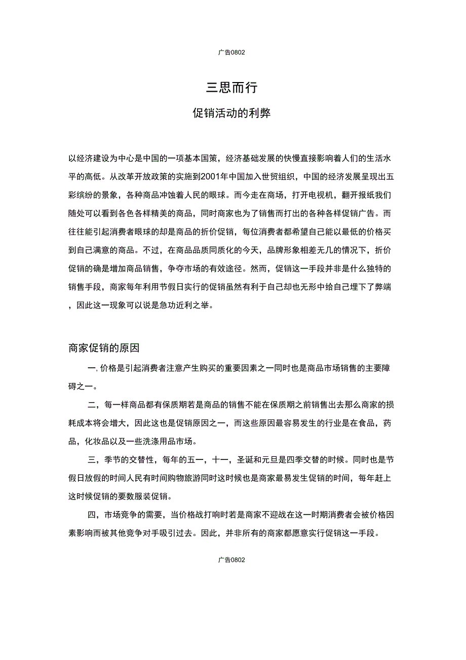 促销活动的利弊浅析_第1页