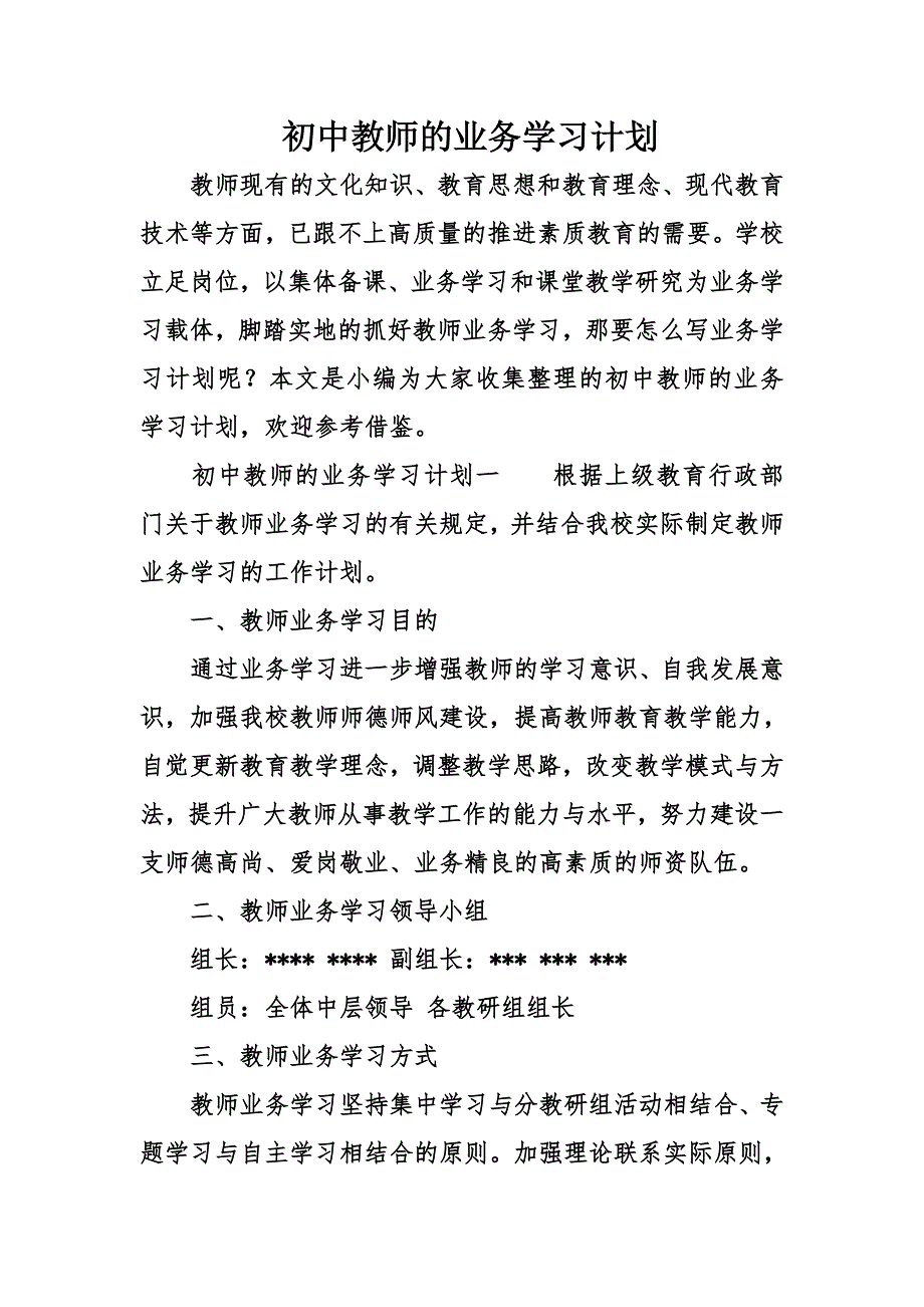 初中教师的业务学习计划.doc_第1页