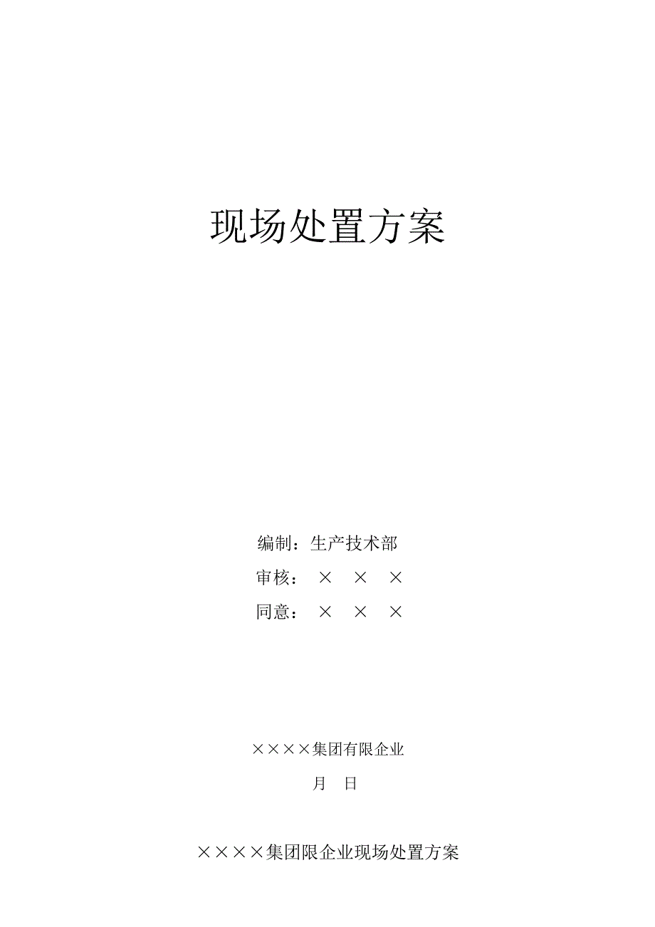 安全生产现场处置方案.docx_第1页