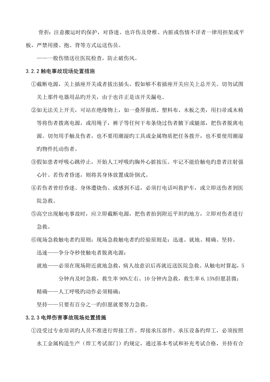 安全生产现场处置方案.docx_第4页