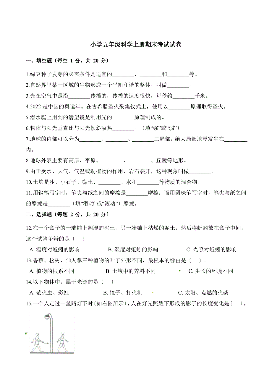 小学五年级科学上册期末考试试卷.docx_第1页