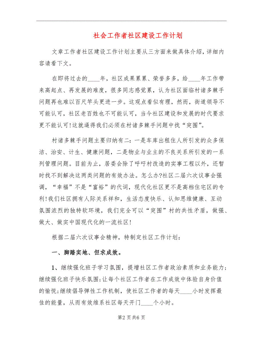 社会工作者社区建设工作计划_第2页