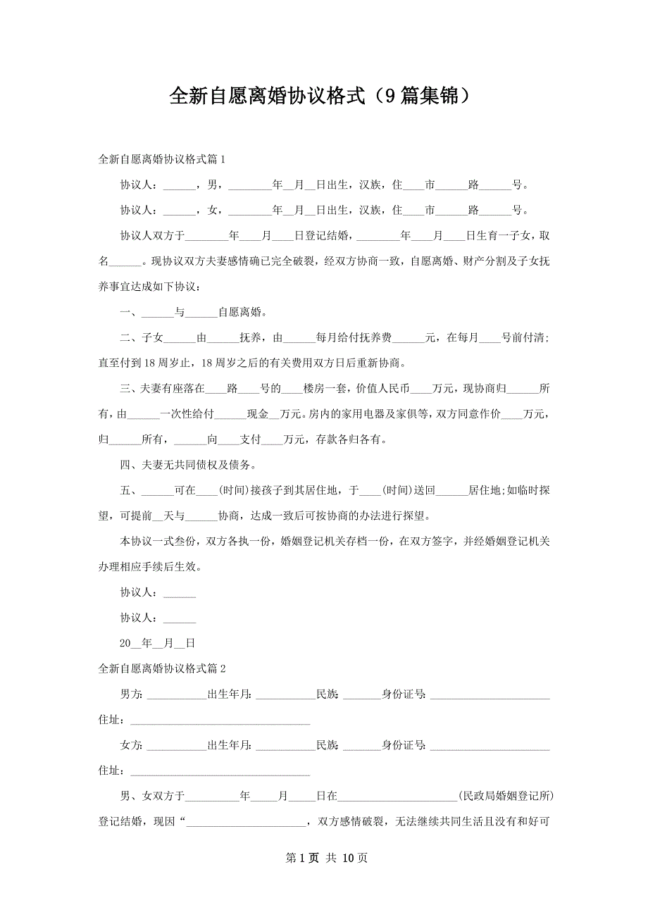 全新自愿离婚协议格式（9篇集锦）_第1页