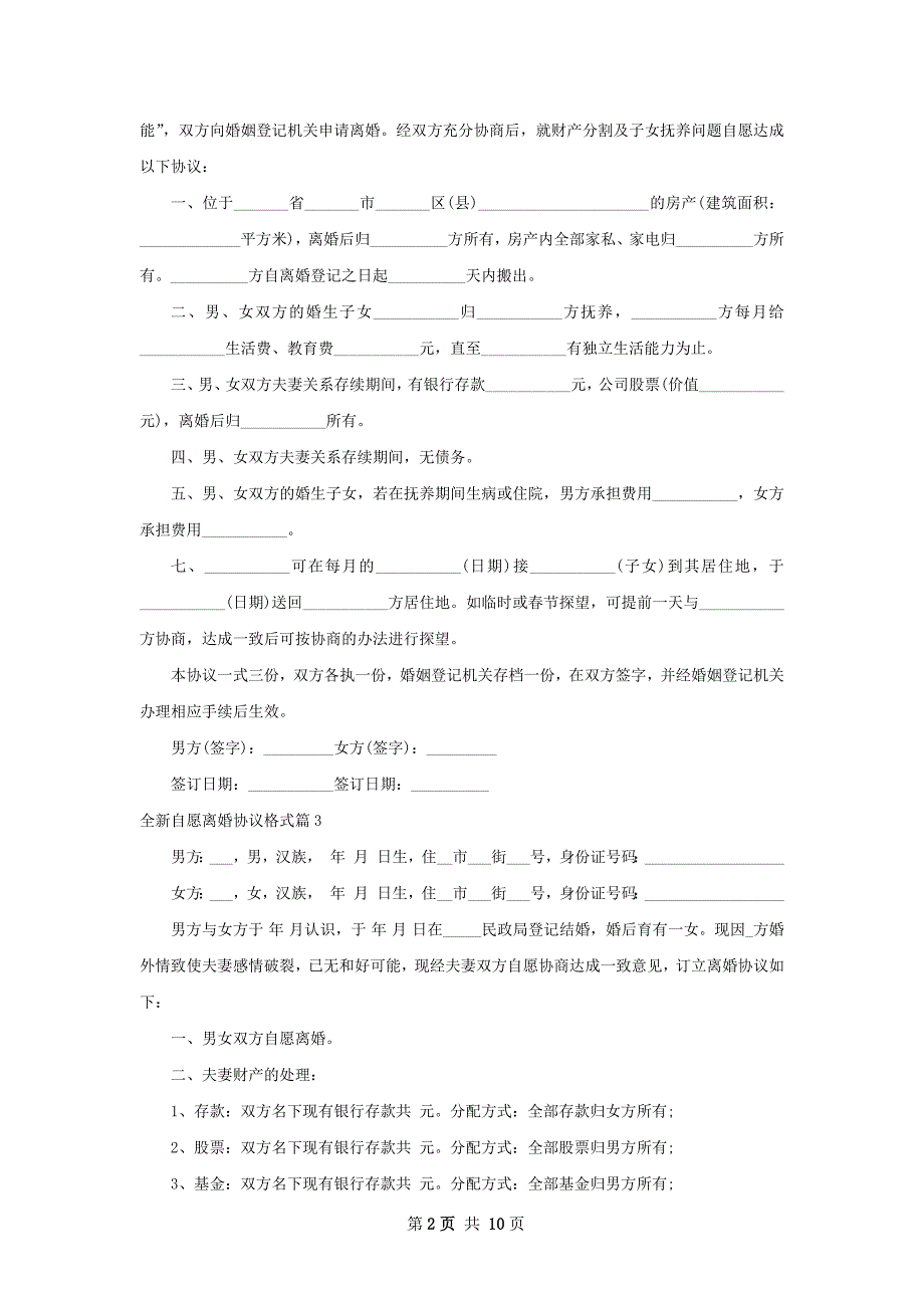 全新自愿离婚协议格式（9篇集锦）_第2页