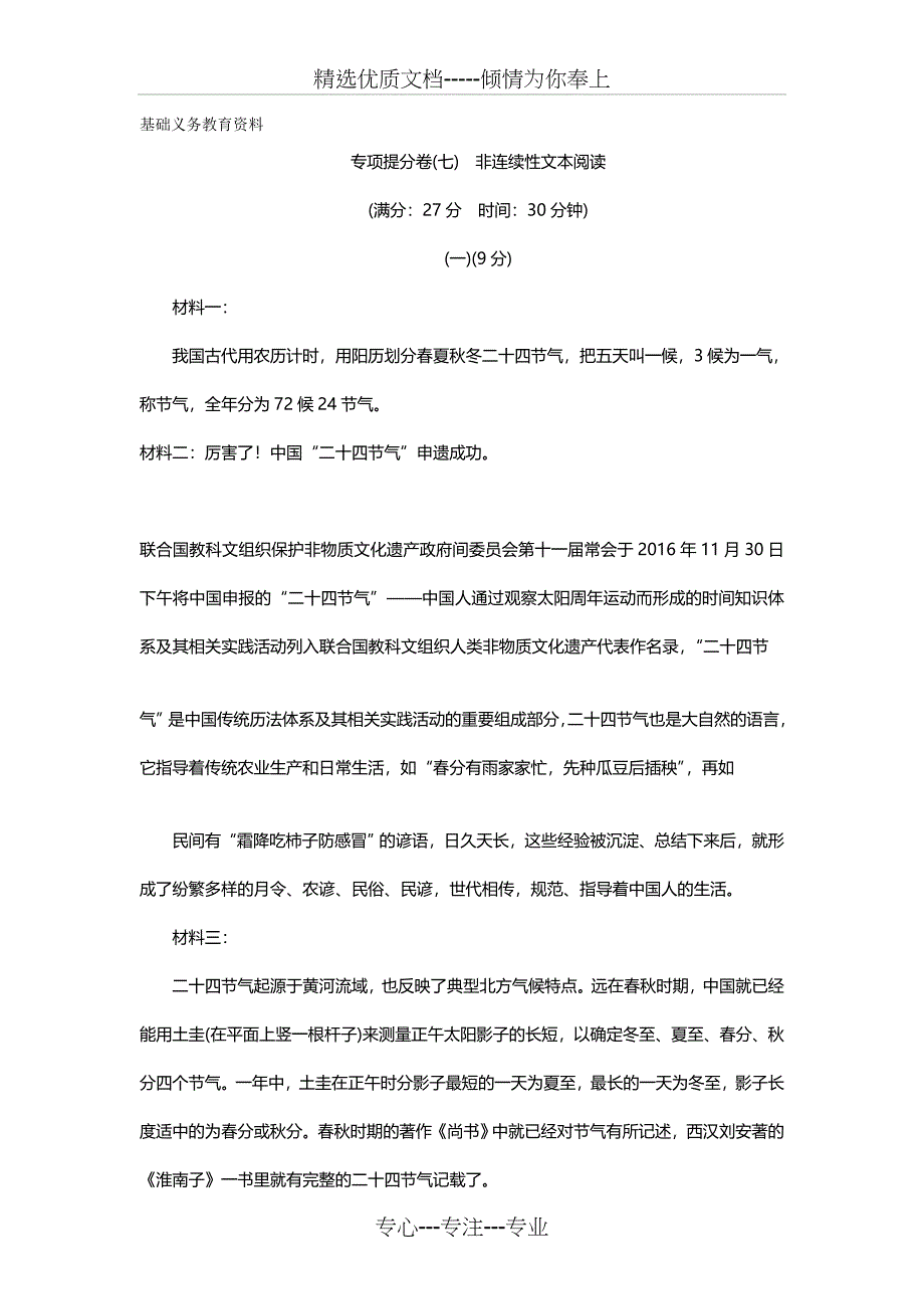 部编版七年级语文下册练习题非连续性文本阅读共8页_第1页