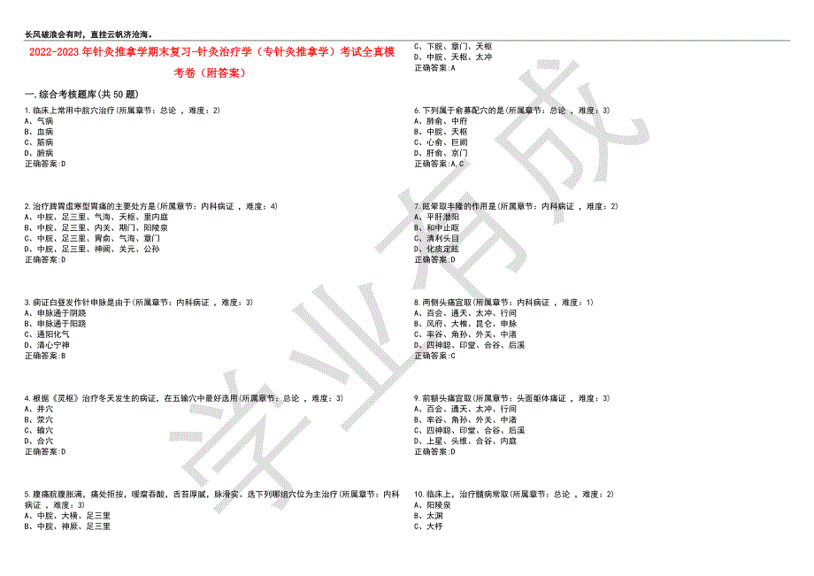 2022-2023年针灸推拿学期末复习-针灸治疗学（专针灸推拿学）考试全真模考卷8（附答案）_第1页