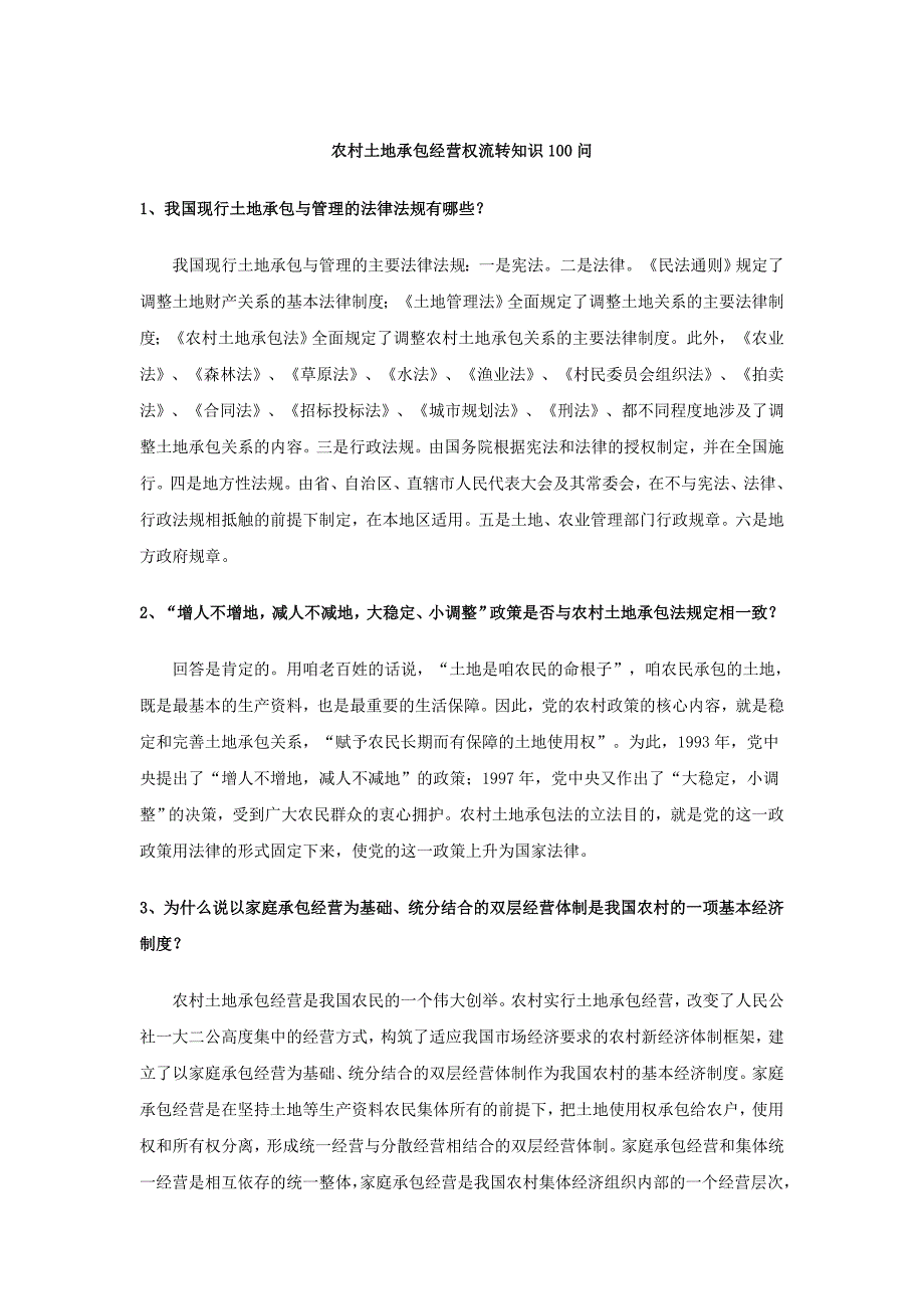 农村土地承包经营权流转知识100问_第1页