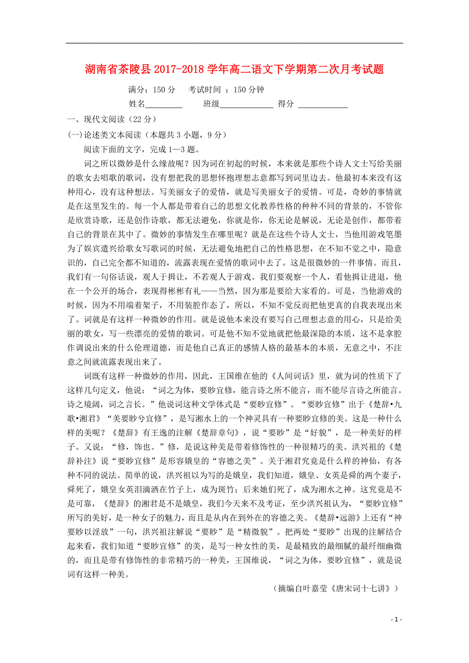 湖南省茶陵县2017-2018学年高二语文下学期第二次月考试题_第1页