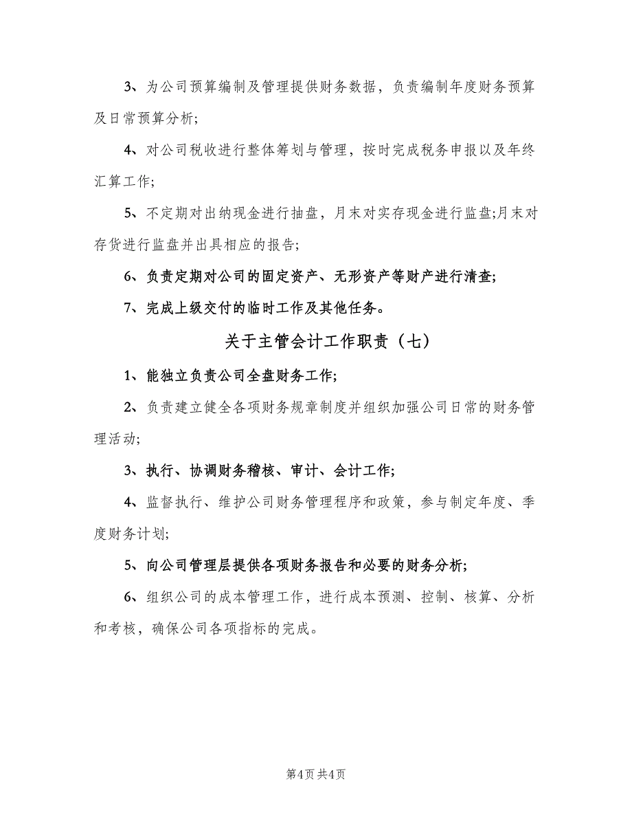 关于主管会计工作职责（7篇）_第4页