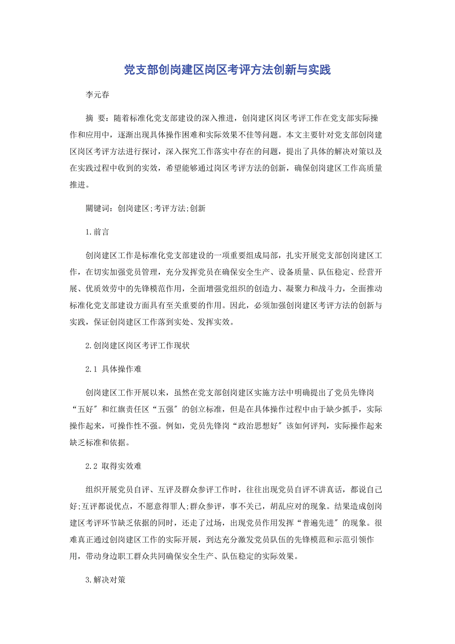 2023年党支部创岗建区岗区考评方法创新与实践.doc_第1页