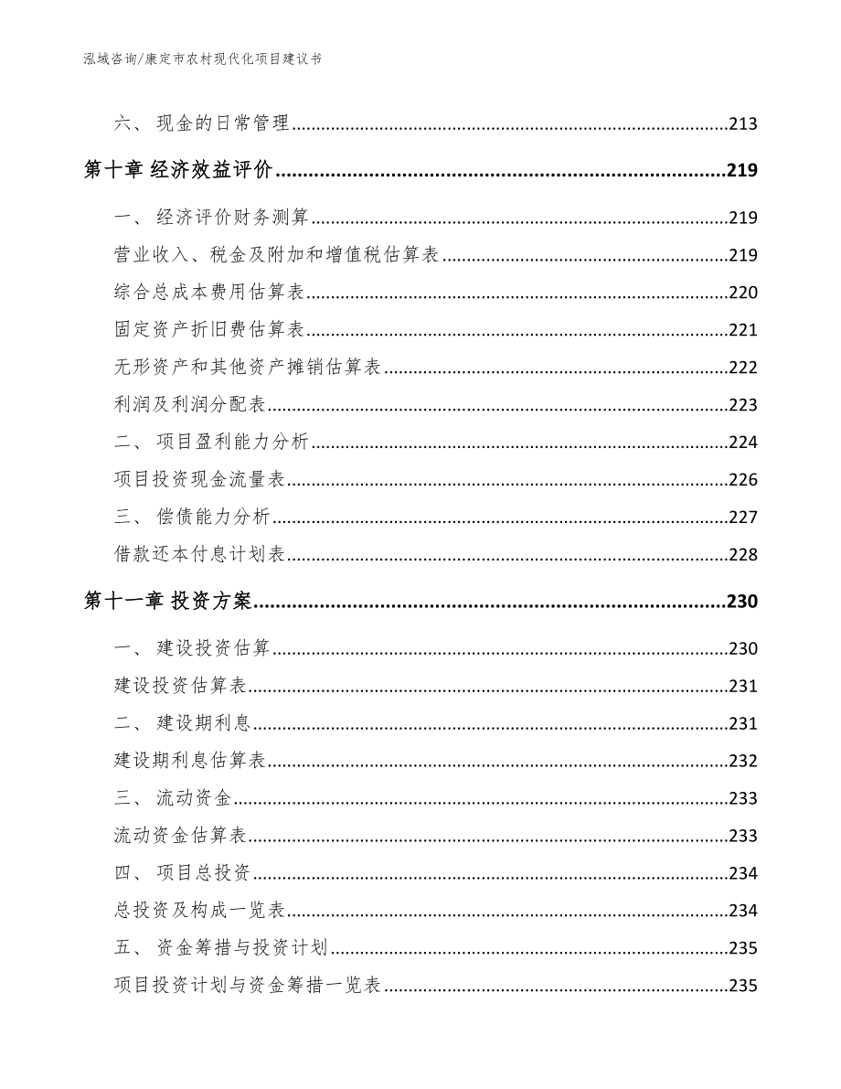 康定市农村现代化项目建议书【参考模板】_第4页