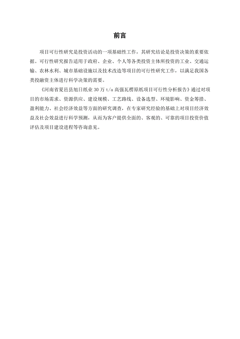 30万t高强瓦楞原纸项可行性分析报告_第3页