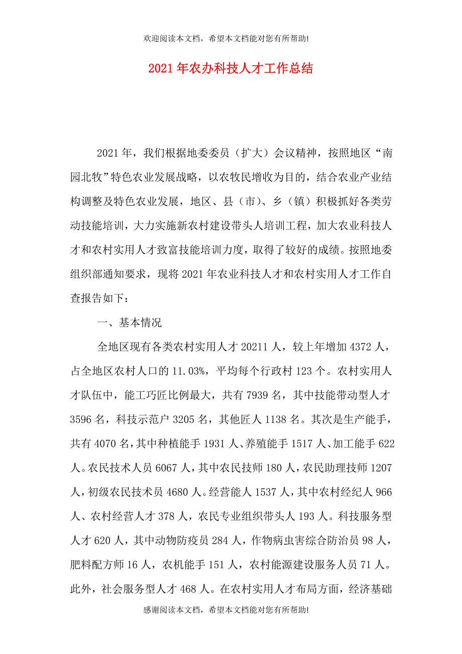 2021年农办科技人才工作总结_第1页