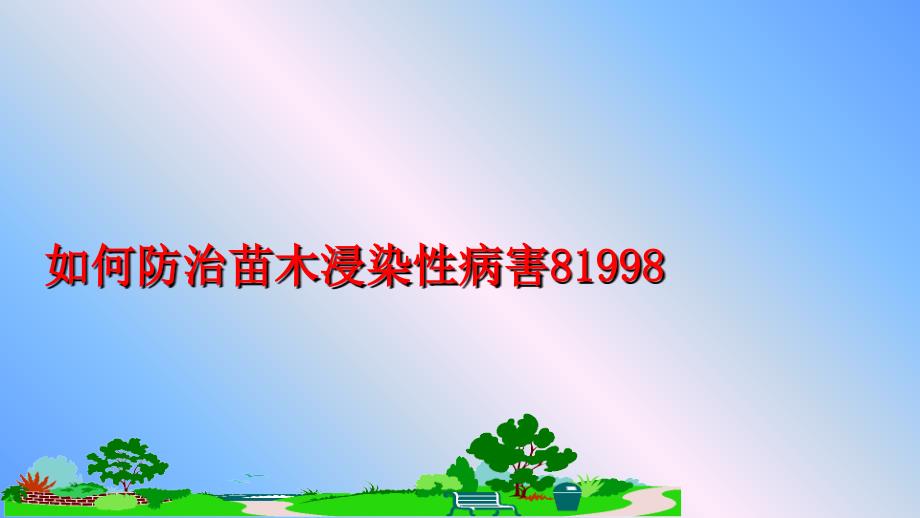 最新如何防治苗木浸染性病害81998教学课件_第1页