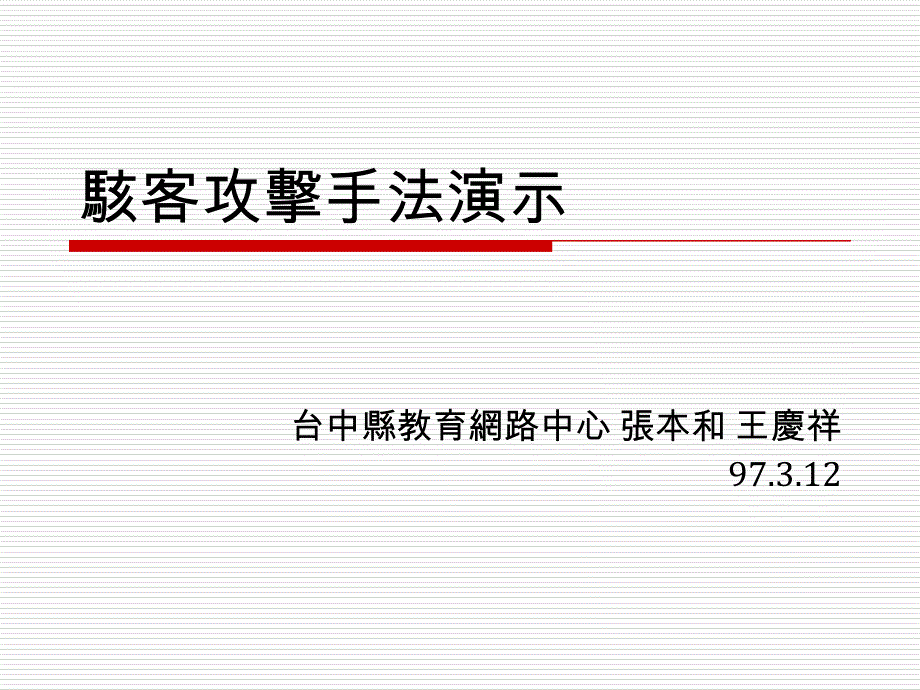 骇客攻击手法演示课件_第1页