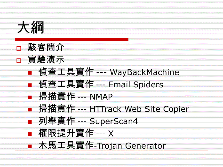 骇客攻击手法演示课件_第2页