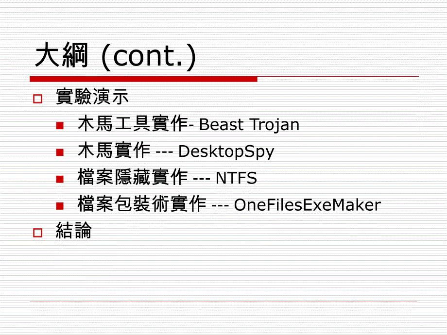 骇客攻击手法演示课件_第3页