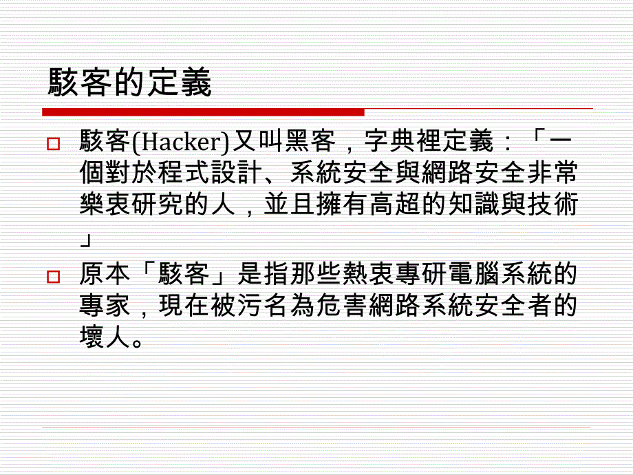 骇客攻击手法演示课件_第4页