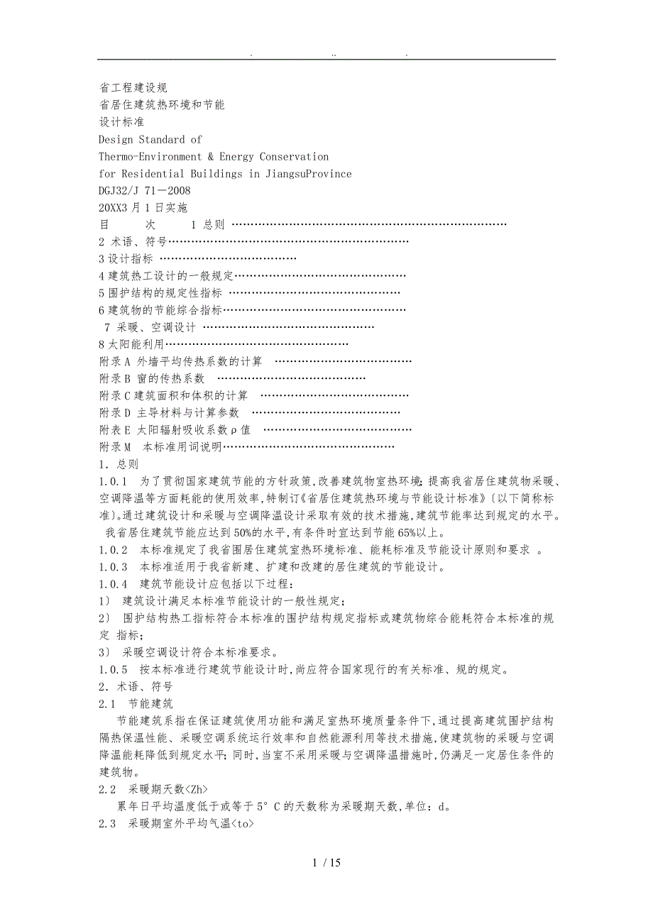 江苏省居住建筑热环境和节能设计标准规范标准_第1页