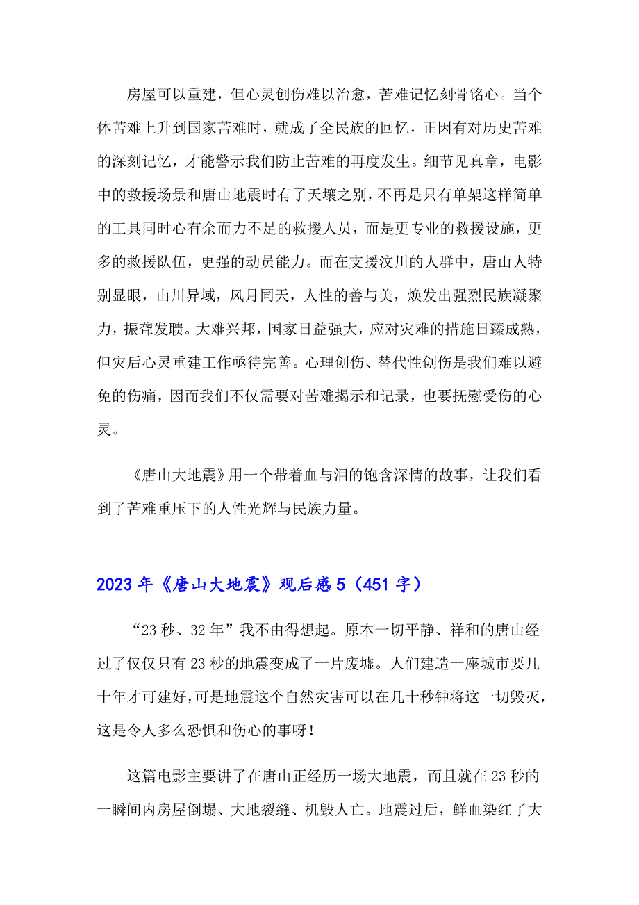2023年《唐山大地震》观后感【新编】_第4页
