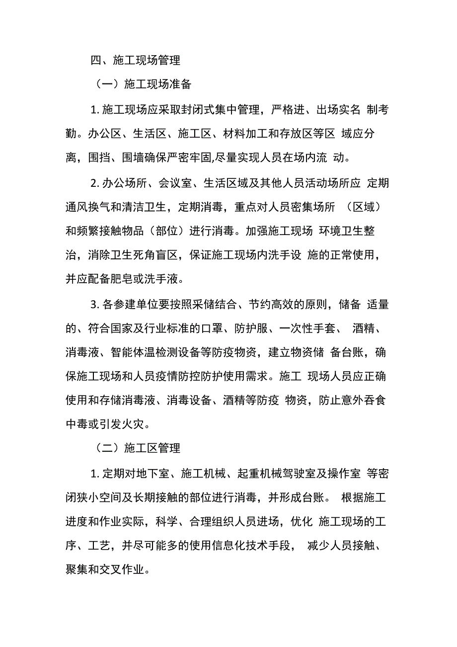 建筑工地应对新冠肺炎疫情防控工作方案_第4页