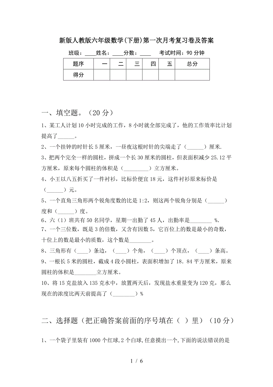 新版人教版六年级数学(下册)第一次月考复习卷及答案.doc_第1页