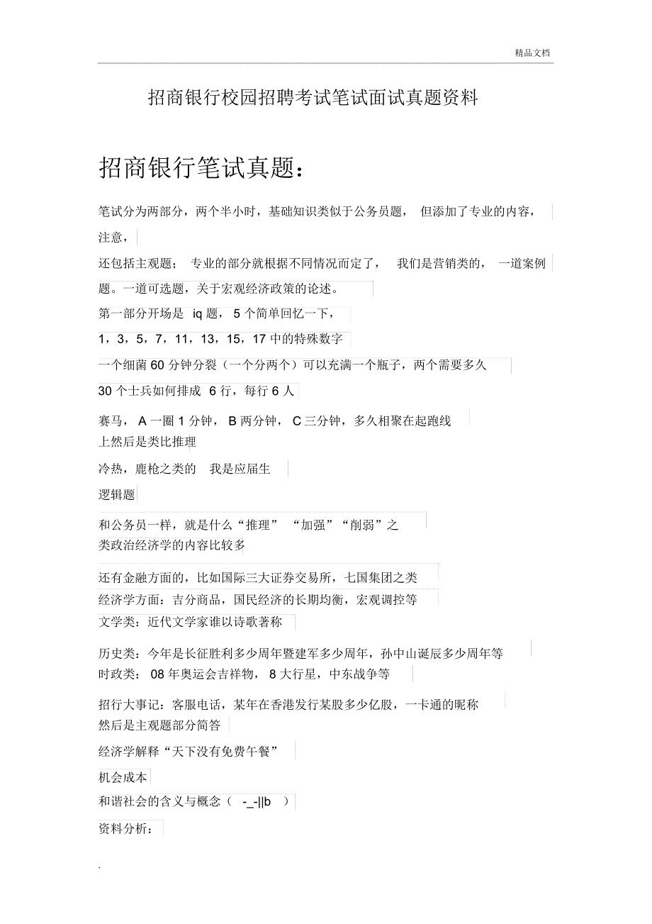 招商银行校园招聘考试笔试题目试题历年考试真题_第1页