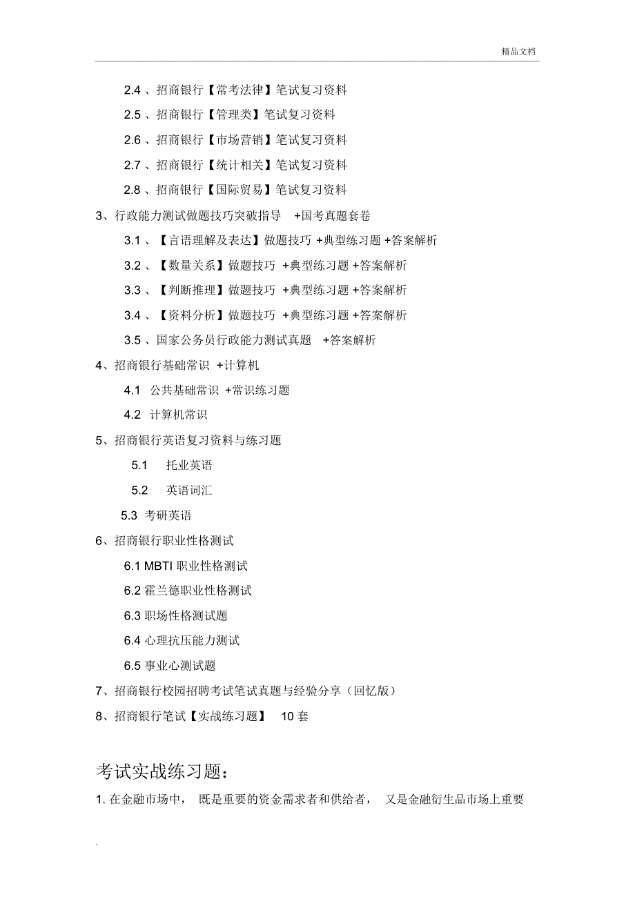 招商银行校园招聘考试笔试题目试题历年考试真题_第3页