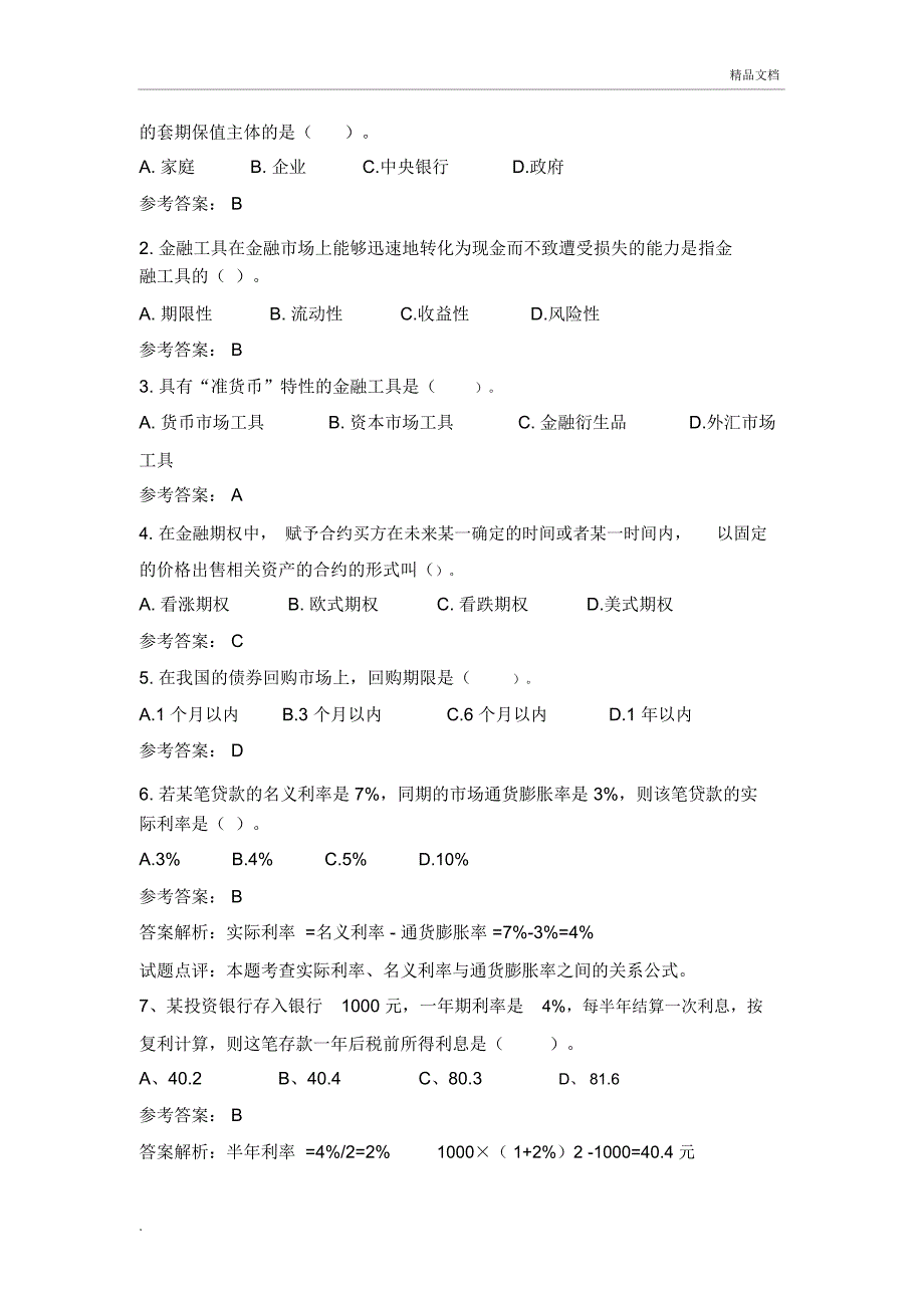 招商银行校园招聘考试笔试题目试题历年考试真题_第4页