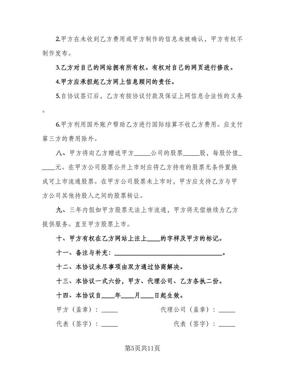 网站制作及股票配送协议书（四篇）.doc_第5页