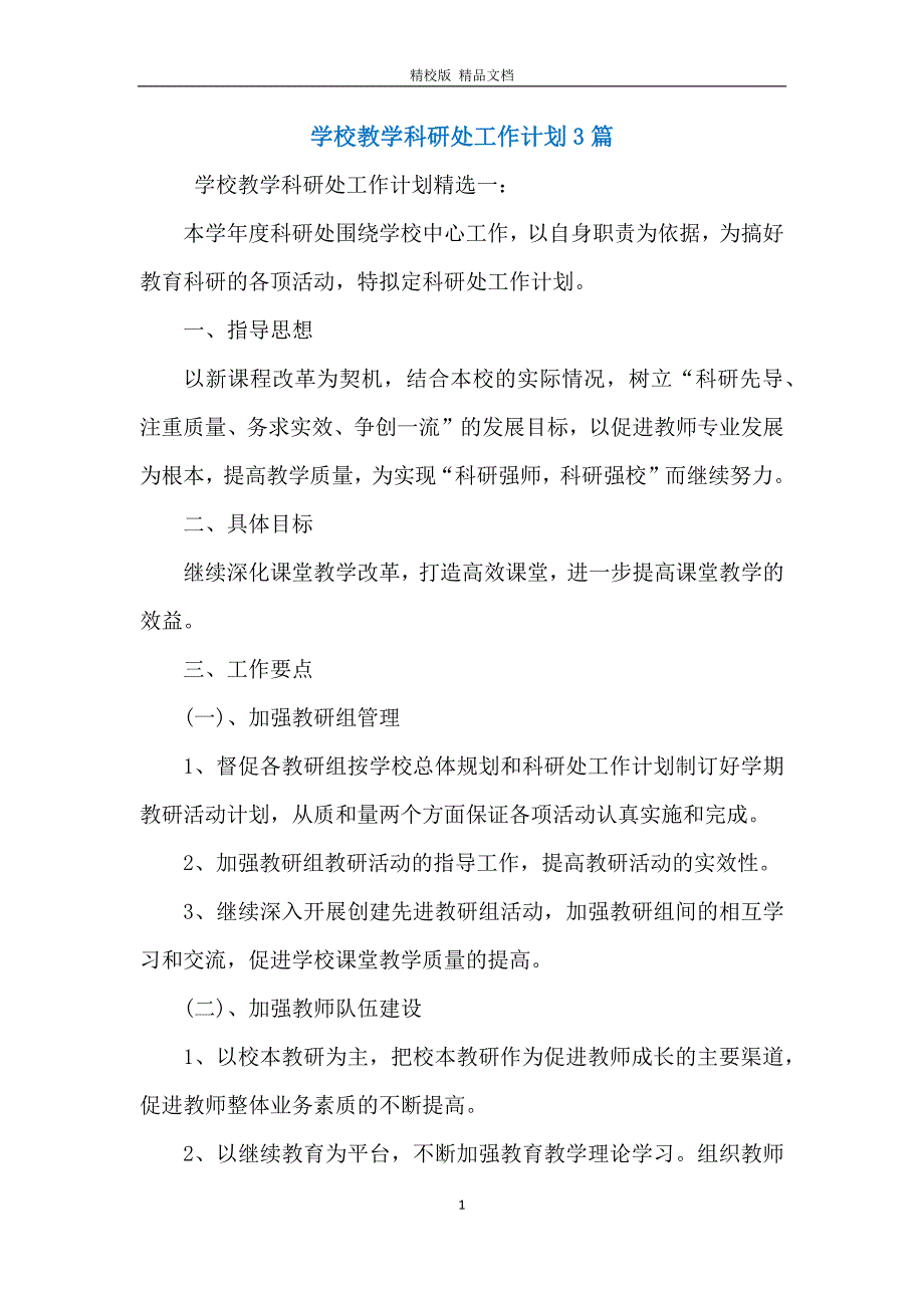 学校教学科研处工作计划3篇_第1页