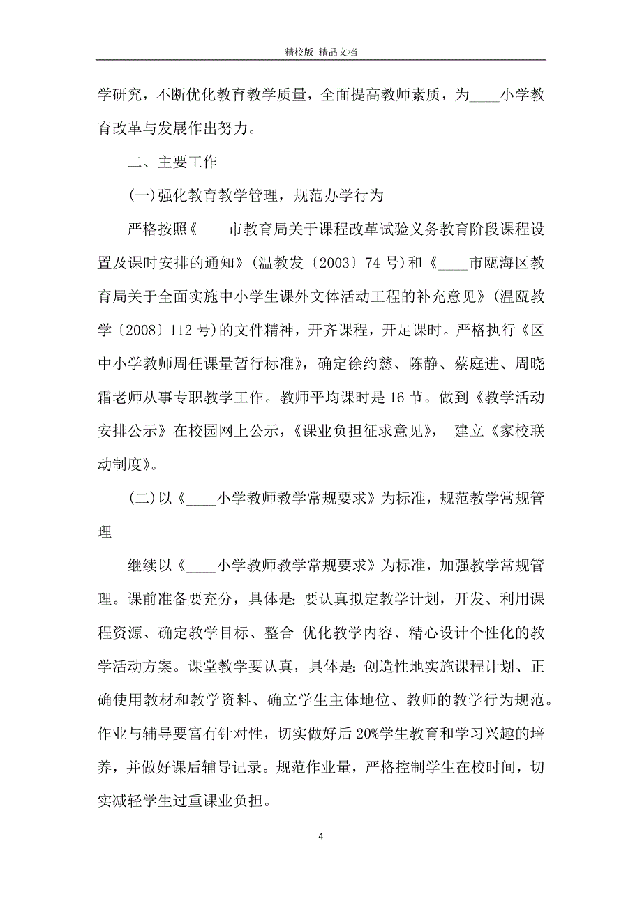 学校教学科研处工作计划3篇_第4页