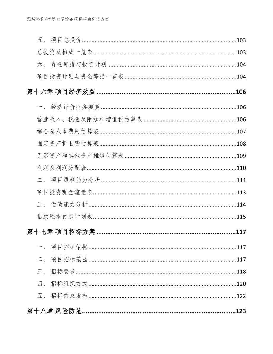 宿迁光学设备项目招商引资方案_第5页