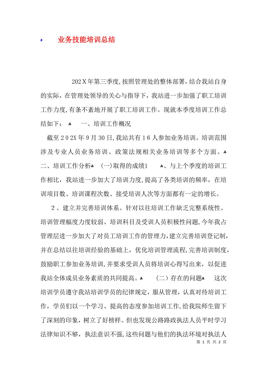 业务技能培训总结_第1页