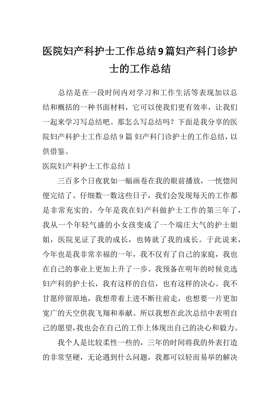 医院妇产科护士工作总结9篇妇产科门诊护士的工作总结_第1页