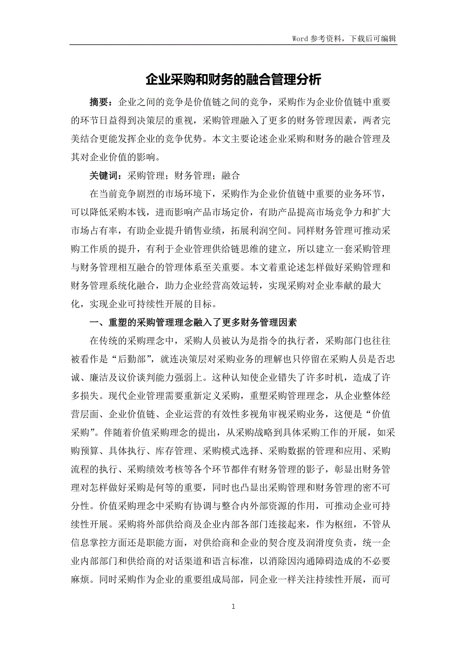 企业采购和财务的融合管理分析_第1页