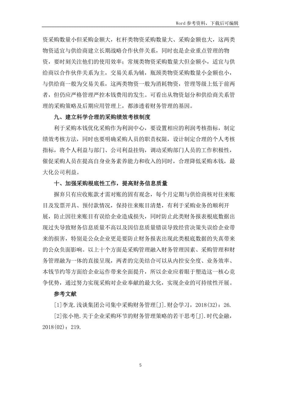 企业采购和财务的融合管理分析_第5页