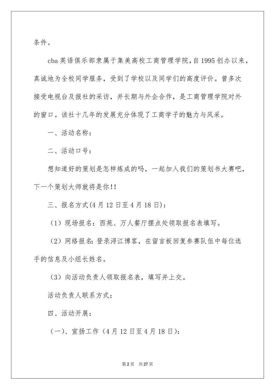 活动策划方案模板汇编七篇_第2页