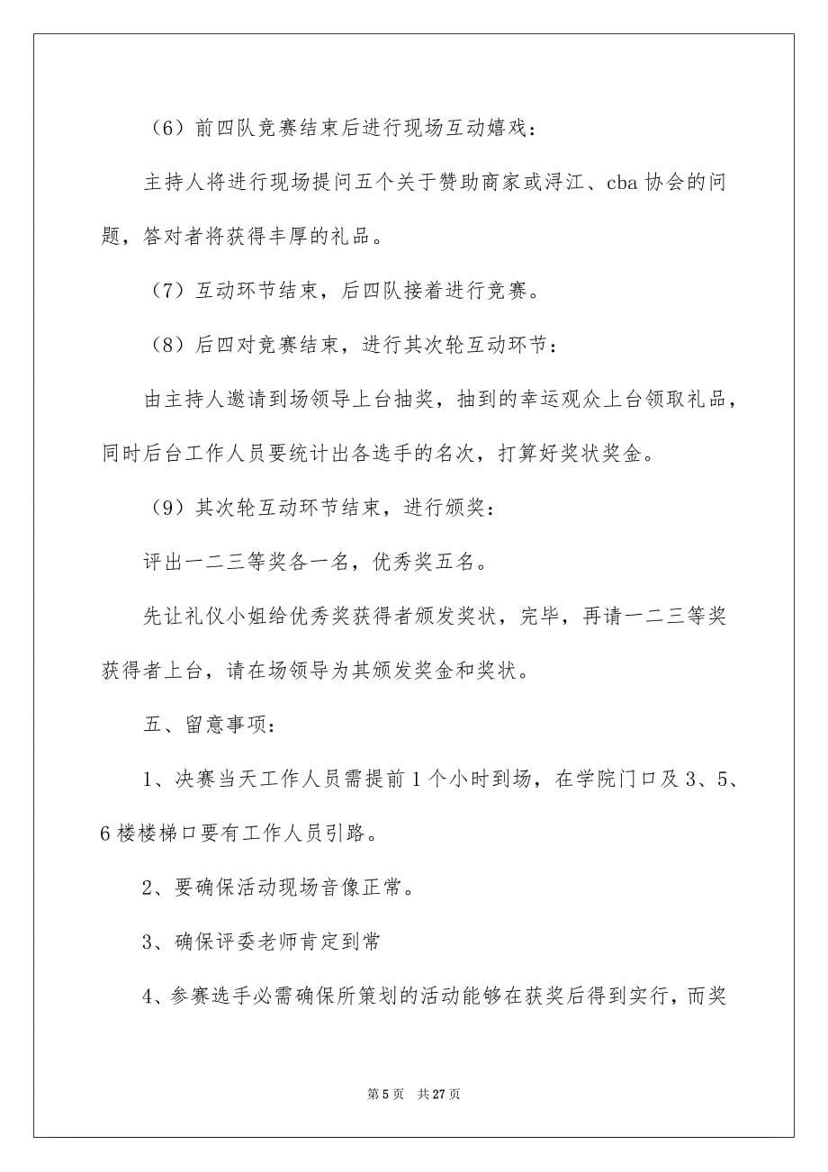 活动策划方案模板汇编七篇_第5页